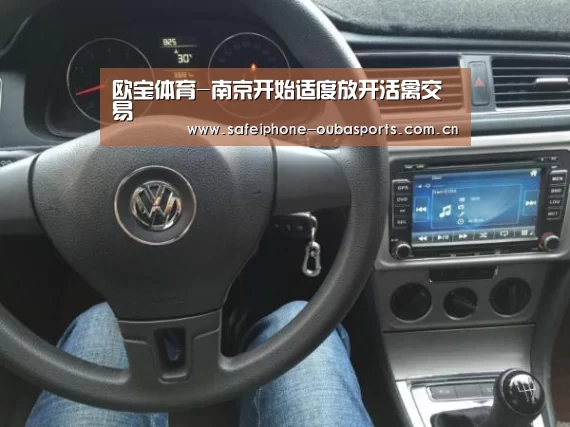欧宝体育-南京开始适度放开活禽交易(图4) 欧宝体育