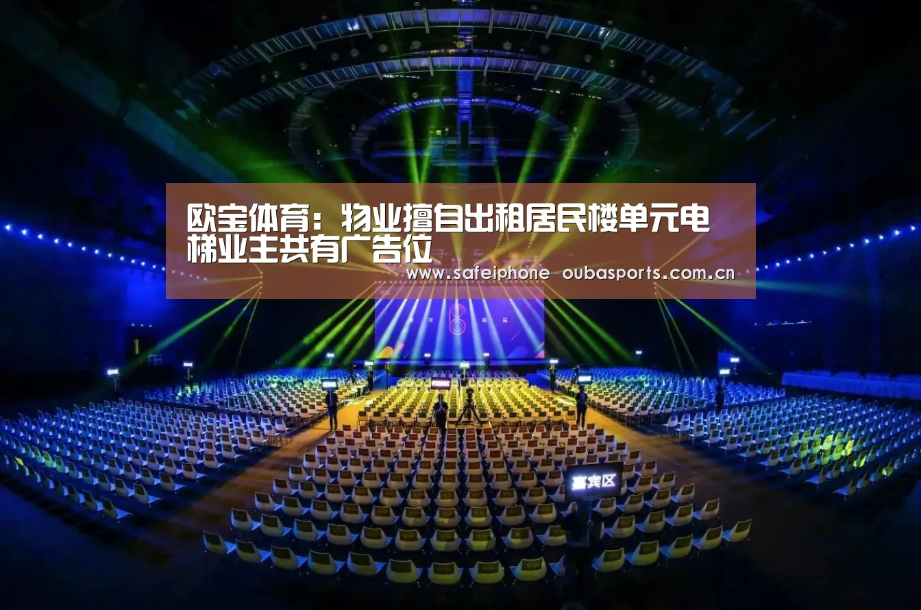 欧宝体育:物业擅自出租居民楼单元电梯业主共有广告位(图1) 欧宝体育