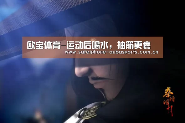 欧宝体育-运动后喝水,抽筋更疼(图1) 欧宝体育