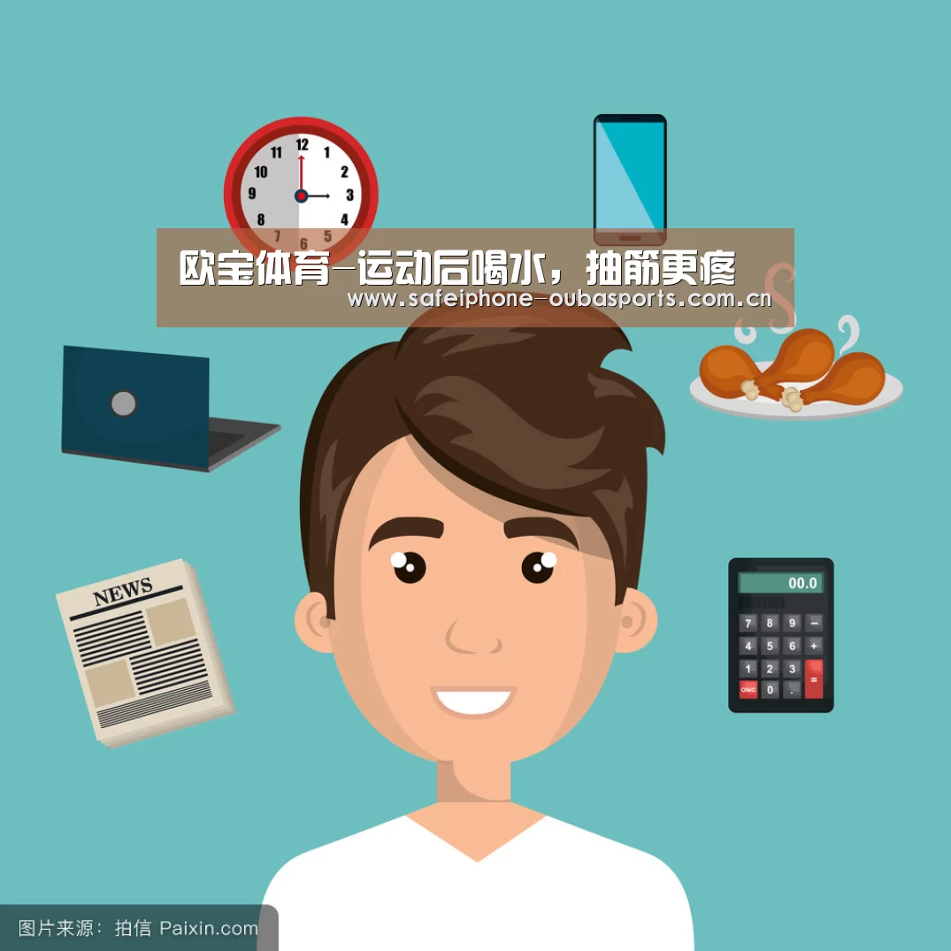 欧宝体育-运动后喝水,抽筋更疼(图3) 欧宝体育