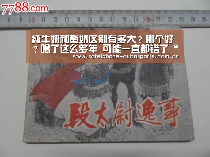 纯牛奶和酸奶区别有多大?哪个好?喝了这么多年 可能一直都错了“欧宝体育”(图3) 欧宝体育