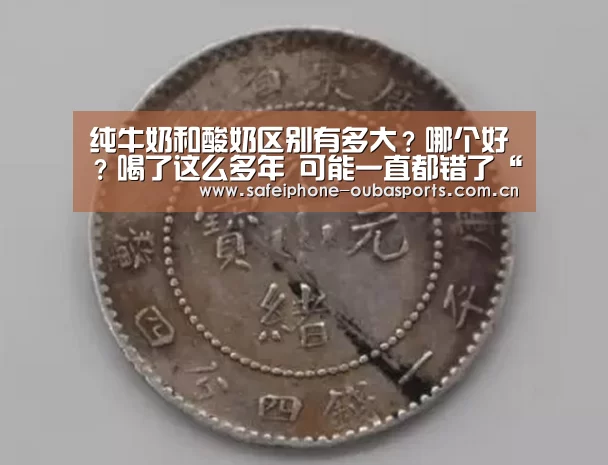 纯牛奶和酸奶区别有多大?哪个好?喝了这么多年 可能一直都错了“欧宝体育”(图1) 欧宝体育