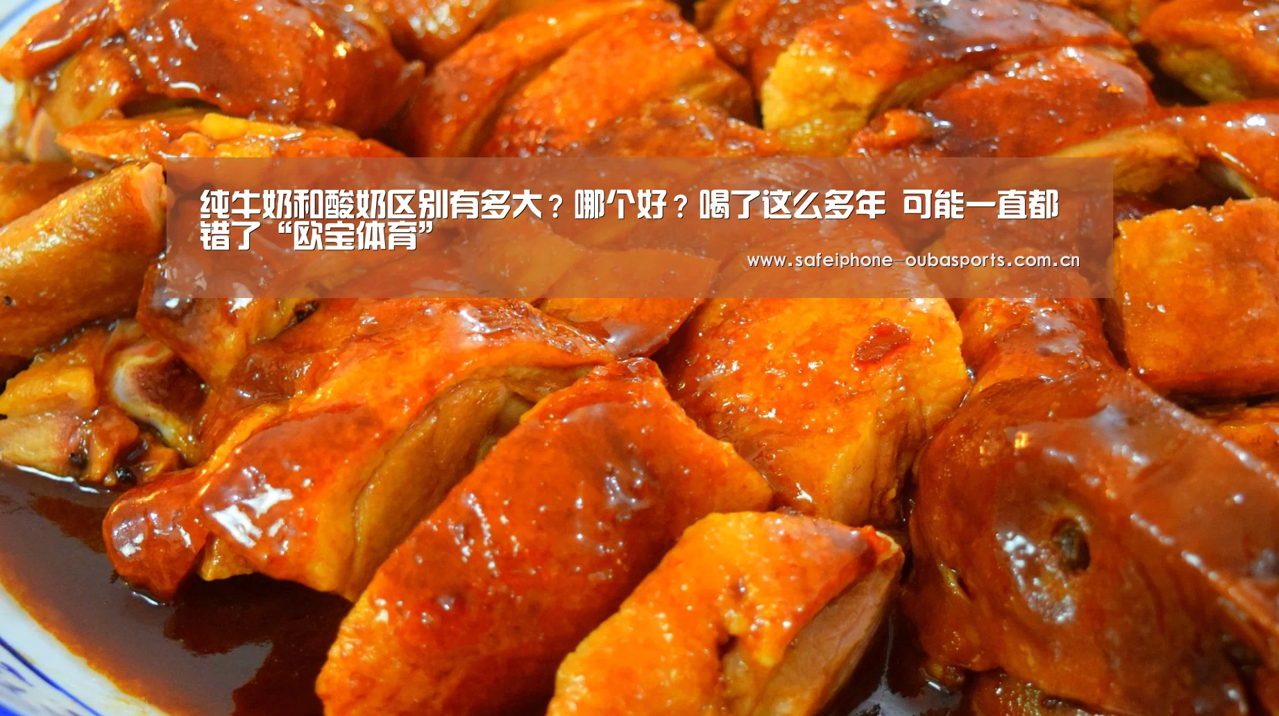 纯牛奶和酸奶区别有多大?哪个好?喝了这么多年 可能一直都错了“欧宝体育”(图4) 欧宝体育